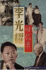 <em>李<em>光耀</em></em>回忆录  1965-2000