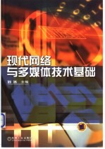 <em>现代</em>网络与多媒体<em>技术</em><em>基础</em>