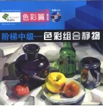 <em>色彩</em>组合静物  <em>色彩</em>篇  第5册