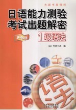日语能力测验考试出题解密  1级语法