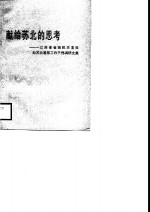 献给苏北的思考  <em>江苏</em>省省级机关首批赴苏北基层工作<em>干部</em>调研文集