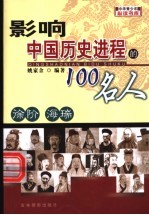 影响中国历史进程的100人  徐阶  海瑞