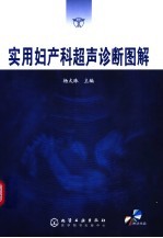 实用妇<em>产科</em>超声诊断<em>图解</em>