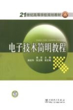 电子技术简明教程