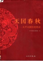 天国春秋  <em>太平</em>天国历史图录