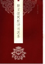 郑宜<em>恺</em>闽剧剧本诗词选集