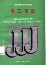 机械工人<em>技术</em>理论培训教材  <em>电工</em><em>基础</em>