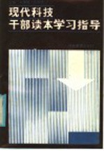 《现代<em>科技</em><em>干部</em>读本》学习指导