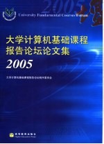 首届<em>大学</em>计算机基础课程报告论坛论文集