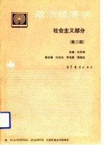 政治经济学  社会主义部分  第2版