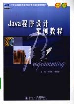 <em>Java</em><em><em>程序</em><em>设计</em></em>案例<em>教程</em>