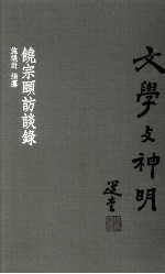 文学与神明  饶宗頣访谈录