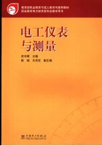 电工仪表<em>与</em>测量