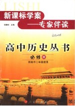 新课标<em>学案</em>：专家伴读  高中<em>历史</em>丛书  <em>必修</em>三  供高中二年级使用