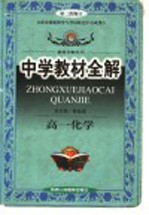 中学教材全解  高一化学