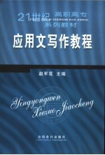 <em>应用</em>文<em>写作</em><em>教程</em>