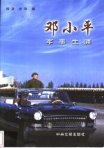 邓小平军事生涯
