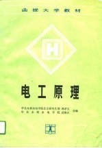 函授大学教材  电工原理