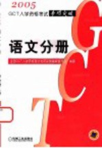 GCT<em>入学</em>资格<em>考试</em>专项突破  语文分册