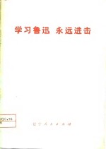 学习鲁迅  <em>永远</em>进击