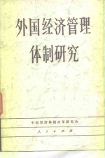 外国经济管理体制<em>研究</em>