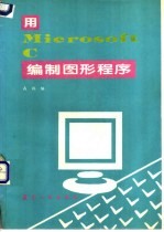 <em>用</em><em>Mi<em>c</em>rosoft</em> <em>C</em>编制图形<em>程序</em>