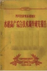 <em><em>四川</em>省</em>新繁新都地区水稻高产综合技术调查研究报告