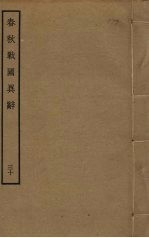 春秋战国异辞  30