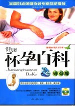 健康怀孕百科  钻石版
