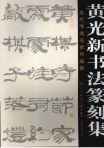 当代书画名家<em>作品</em>集  黄光新书法篆刻集