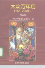 大众万年历  第3版  1901-2100年