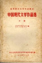 中国<em>现代</em>文学作品选  中