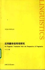 应用<em>翻译</em>语用<em>观</em><em>研究</em>
