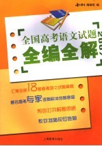 全国高考<em>语文</em>试题全<em>编</em>全解  2007