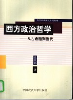 西方政治哲学  从古希腊到当代  第2版