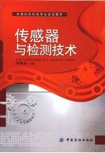 <em>传<em>感器</em></em><em>与</em>检测<em>技术</em>
