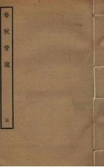 春秋管窥  5
