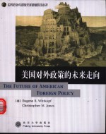 美国对外政策的未来走向