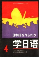 学日语  第4册