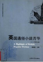 英国通俗小说菁华  18-19世纪卷