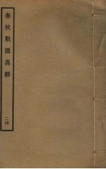 春秋战国异辞  24