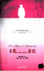 卡斯特桥市长  中文导读<em>英</em>文版