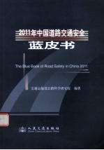 2011年中国道路交通安全蓝皮书