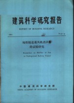建筑<em>科学</em>研究报告  地铁隧道通风机消声器的试验研究