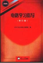 电路学习指导  修订版
