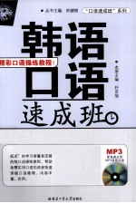 韩语口语速成班