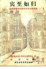 宾至如归  苏联国情知识俄汉对照注释读物