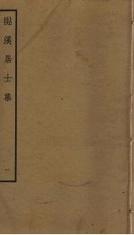 檆溪居士集  1