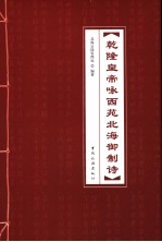乾隆皇帝咏西苑<em>北海</em>御制诗