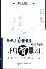 开启智慧之门  儿童学习困难预防与矫治